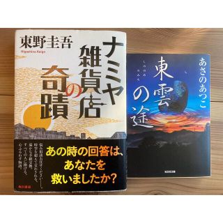 2巻セット◆東野圭吾&あさのあつこ(ナミヤ雑貨店の奇蹟&東雲の途)(文学/小説)
