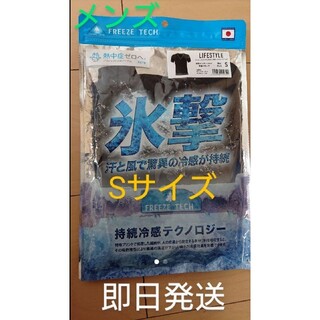 氷撃 インナー フリーズテック メンズ Sサイズ V1枚 4730円→1444円