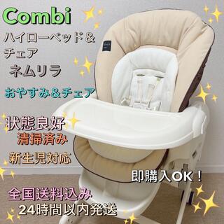 combi - ✨美品✨　コンビ ハイローチェア ネムリラ　おやすみ&チェア