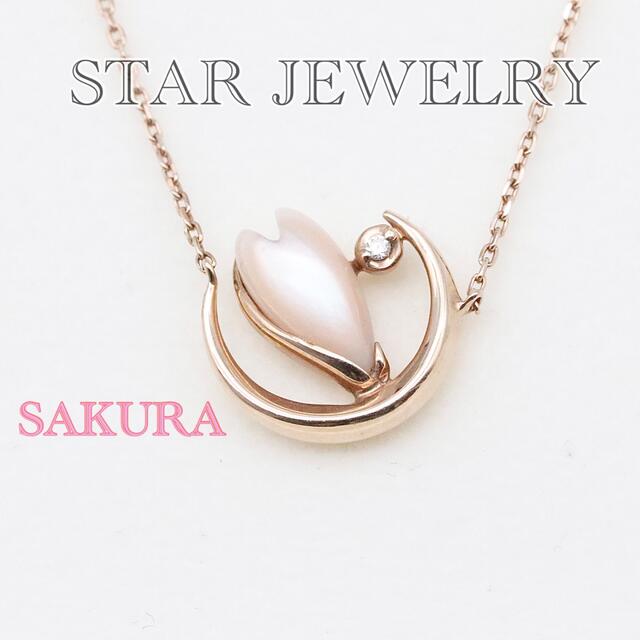 スタージュエリー 2019 SAKURA サクラ ネックレス k10