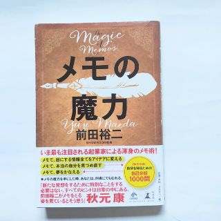 メモの魔力 Ｔｈｅ　Ｍａｇｉｃ　ｏｆ　Ｍｅｍｏ(その他)