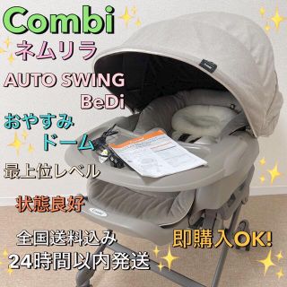 コンビ(combi)のホワイトレーベル ネムリラ AUTO SWING BEDi おやすみドーム EG(その他)