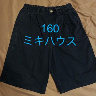 ミキハウス(mikihouse)のミキハウス　紺色160半ズボン(パンツ/スパッツ)