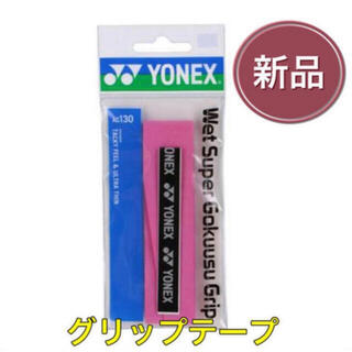 ヨネックス(YONEX)のYONEX ヨネックス テニスグリップテープ バドミントン ピンク(その他)