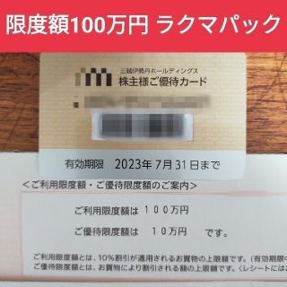 イセタン(伊勢丹)の三越伊勢丹株主優待カード　限度額１００万円(ショッピング)