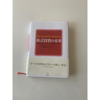 株式投資の未来 永続する会社が本当の利益をもたらす(ビジネス/経済)