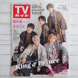 ジャニーズ(Johnny's)のTVガイド関東版 2022年 7/8号(表紙King&Prince)(音楽/芸能)