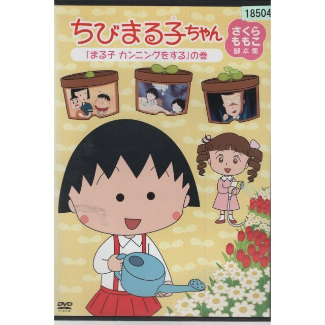 rd7171　ちびまる子ちゃん さくらももこ脚本集 「まる子カンニングをするの巻 エンタメ/ホビーのDVD/ブルーレイ(アニメ)の商品写真