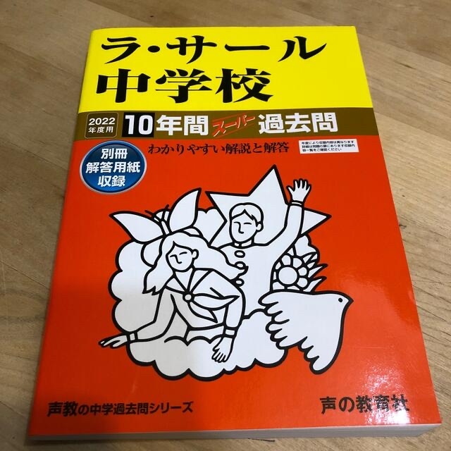 2022年度用　ラ・サール中学校　10年間スーパー過去問　 エンタメ/ホビーの本(語学/参考書)の商品写真