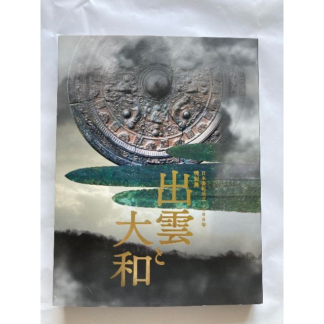 最終値下げ。図録・カタログ 日本書紀成立1300年 特別展 出雲と大和 2020 エンタメ/ホビーの本(アート/エンタメ)の商品写真