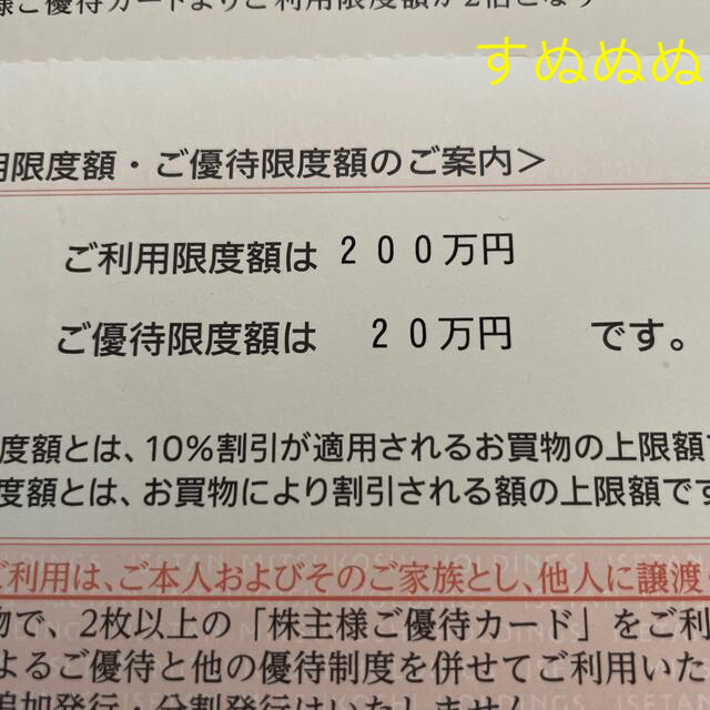 伊勢丹(イセタン)の更にお値下げ‼︎ 最新‼︎ 三越伊勢丹ホールディングス株主優待カード チケットの優待券/割引券(ショッピング)の商品写真