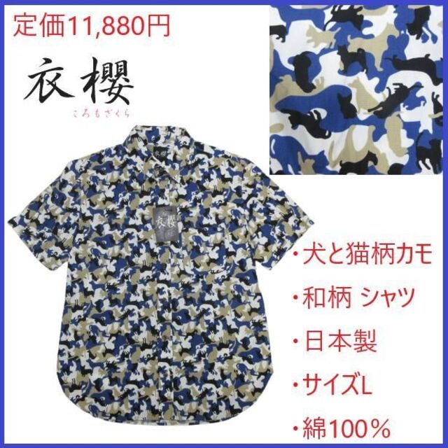 定価11,880円【新品未使用】衣櫻 犬と猫柄カモ 和柄 シャツ カットソー L メンズのトップス(シャツ)の商品写真