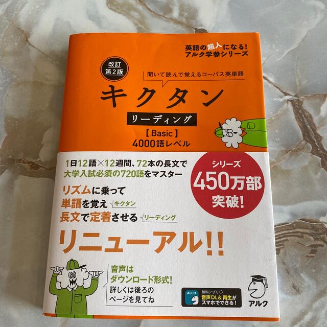 キクタンリーディング【Ｂａｓｉｃ】４０００ 聞いて読んで覚えるコーパス英単語 改 エンタメ/ホビーの本(語学/参考書)の商品写真