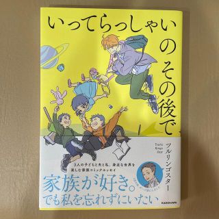 いってらっしゃいのその後で(文学/小説)