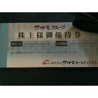 サガミ 株主優待 15000円分  かんたんラクマパック発送(レストラン/食事券)