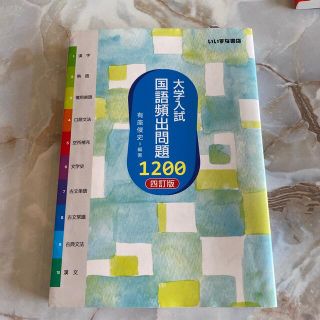 大学入試国語頻出問題１２００ ４訂版(語学/参考書)