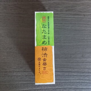 なたまめ柿渋歯磨き(口臭防止/エチケット用品)