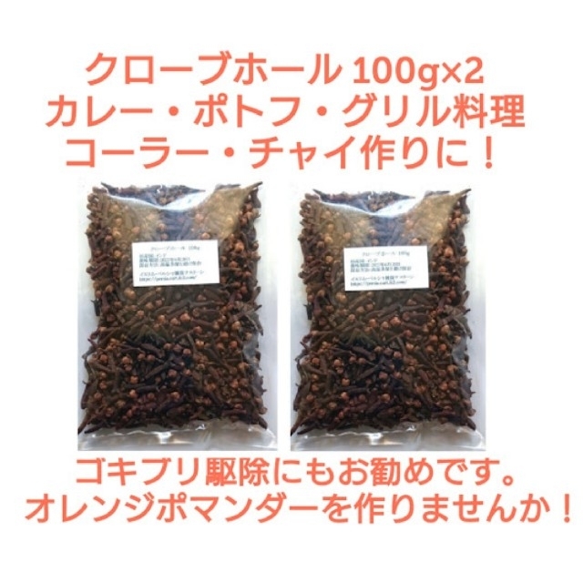 ②段ボール梱包なし【特別価格】大容量 クローブホール100g×2   スパイス 食品/飲料/酒の食品(調味料)の商品写真