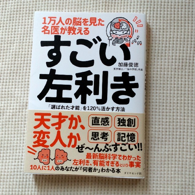 ダイヤモンド社(ダイヤモンドシャ)の１万人の脳を見た名医が教えるすごい左利き 「選ばれた才能」を１２０％活かす方法 エンタメ/ホビーの本(その他)の商品写真