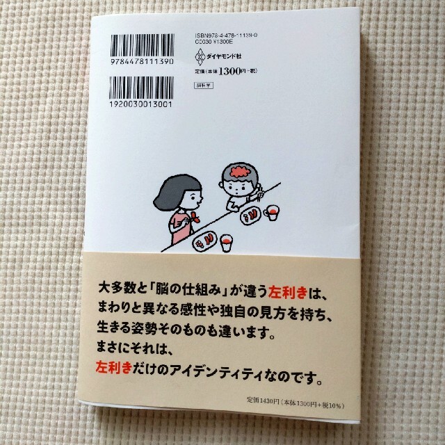 ダイヤモンド社(ダイヤモンドシャ)の１万人の脳を見た名医が教えるすごい左利き 「選ばれた才能」を１２０％活かす方法 エンタメ/ホビーの本(その他)の商品写真