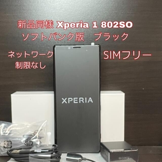 エクスペリア(Xperia)の新品同様 Xperia 1 802SOブラック SIMフリー ソフトバンク(スマートフォン本体)