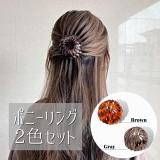 ポニーリング 2点セット ブラウン グレー べっこう柄(バレッタ/ヘアクリップ)