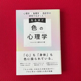 なるほど「色」の心理学 心理学×物理学×色彩学の研究でわかった！(ビジネス/経済)