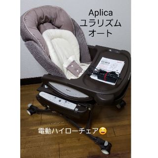 アップリカ(Aprica)のハイローチェアー(電動)(その他)