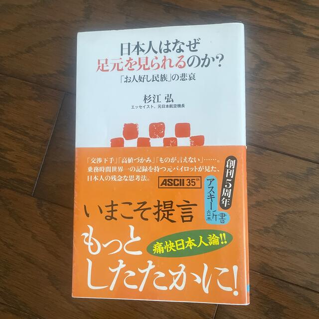 杉江弘著　日本人はなぜ足元を見られるのか？ エンタメ/ホビーの本(ビジネス/経済)の商品写真