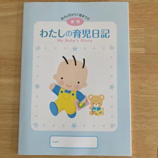 モリナガニュウギョウ(森永乳業)の【新品未使用】わたしの育児日記　後期(その他)