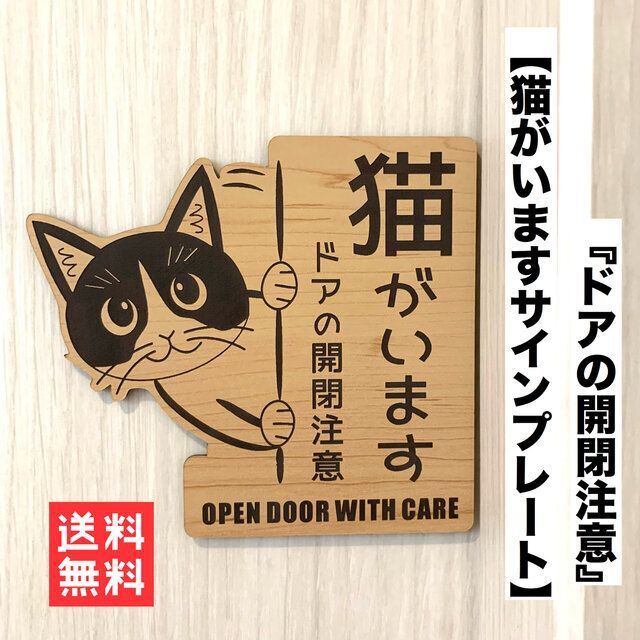 【送料無料】開閉注意 猫がいます 左向き 木目調 猫飛び出し ペット扉 脱走注意 インテリア/住まい/日用品のインテリア/住まい/日用品 その他(その他)の商品写真