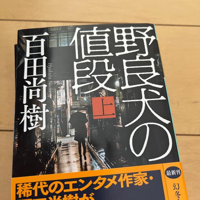 野良犬の値段  上下 エンタメ/ホビーの本(その他)の商品写真