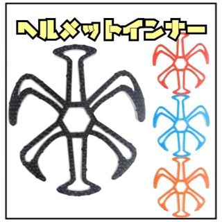 ヘルメット装着時の不快感解消に！ベンチレーション ヘルメットインナー　8(ヘルメット/シールド)