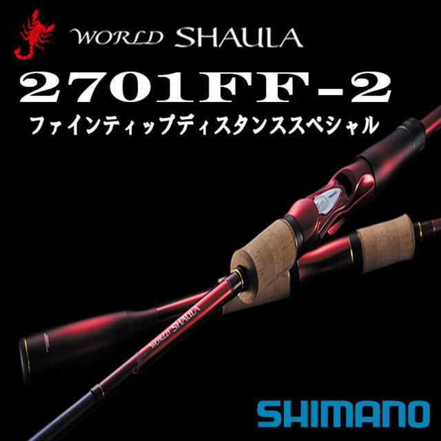 シマノ ワールドシャウラ　2701FF-2 新品 未使用品 未記入保証書付き。