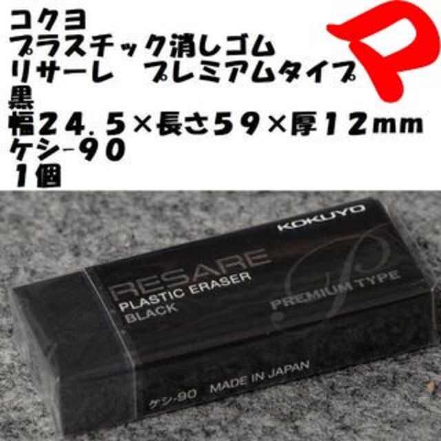 コクヨ　消しゴム　黒　１個　幅２４.５×長さ５９×厚１２ｍｍ　ケシ-９０Ｎ インテリア/住まい/日用品の文房具(消しゴム/修正テープ)の商品写真