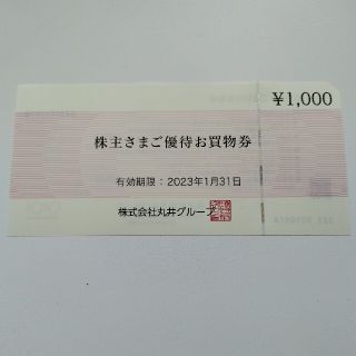 丸井グループ株主優待券1,000円分 有効期限:2023年1月31日(ショッピング)