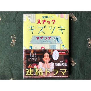 マガジンハウス(マガジンハウス)の『スナックキヅツキ』(その他)