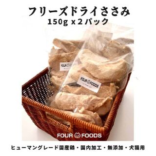 FOUR-FOODS フリーズドライ ササミ 国産ささみ 国内加工 無添加 猫 (ペットフード)