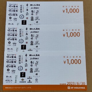 エーピーホールディングス 株主優待券 3000円(レストラン/食事券)