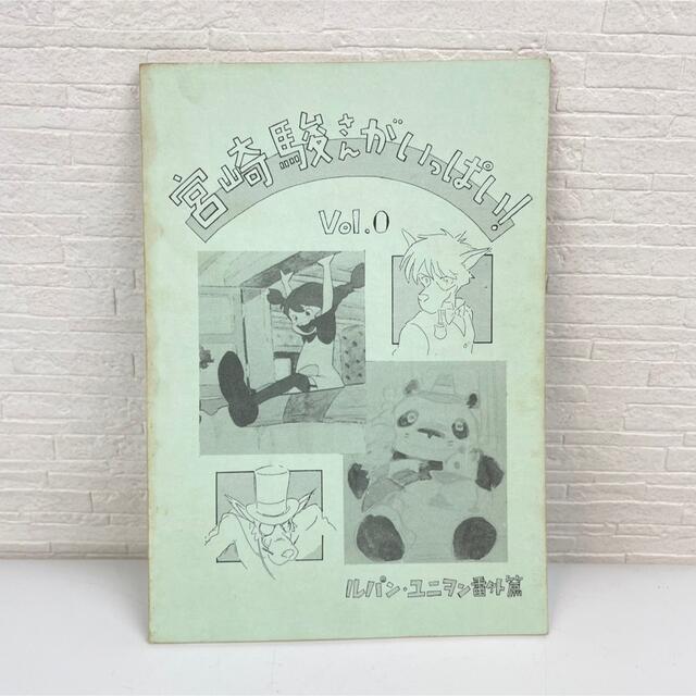 希少 レア 【ジブリ】宮崎駿さんがいっぱい！ vol.0 初版