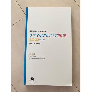 メディックメディア　模試　2022(語学/参考書)