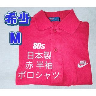 ナイキ(NIKE)の希少 NIKE ナイキ 80s 赤 レッド ポロシャツ メンズ 半袖 日本製(ポロシャツ)