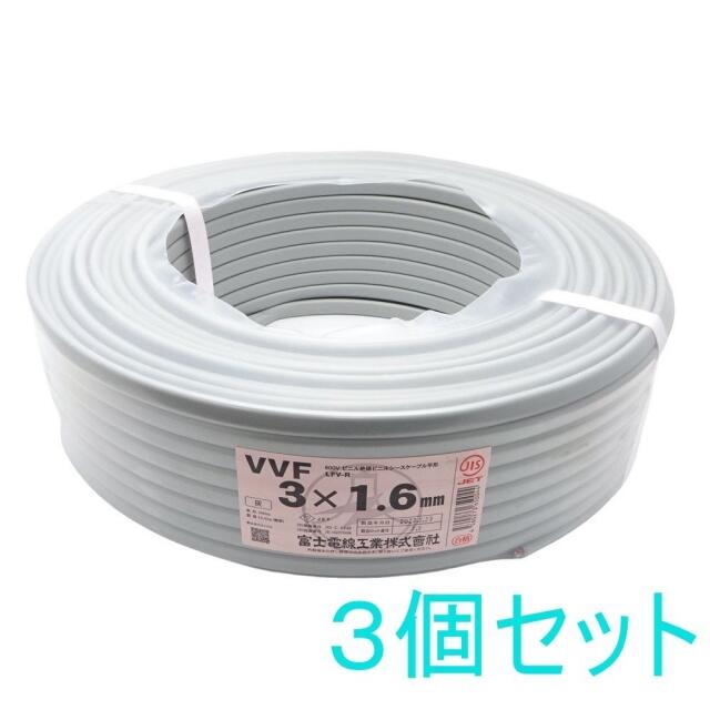 ◆◆富士電線工業 電材 VVFケーブル 3×1.6mm　３個セット