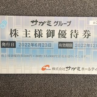 サガミ 株主優待券 15000円分(レストラン/食事券)