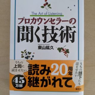 プロカウンセラーの聞く技術(人文/社会)