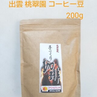 出雲 桃翆園の自家焙煎コーヒー スペシャルブレンド 200g コーヒー豆(コーヒー)