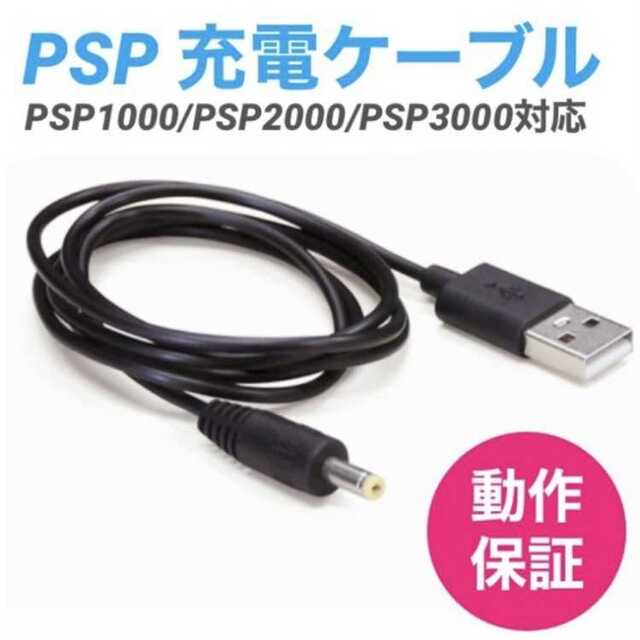 PSP 充電ケーブル 充電器 USBケーブル PSP1000 2000 3000 エンタメ/ホビーのゲームソフト/ゲーム機本体(携帯用ゲーム機本体)の商品写真