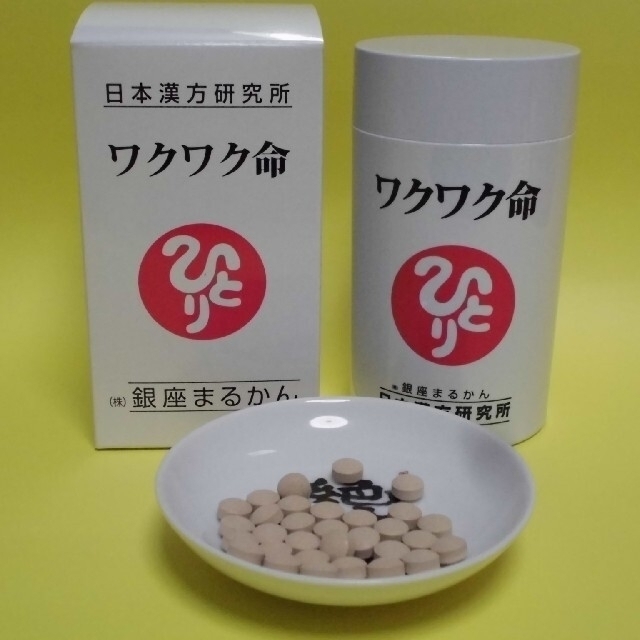 68%OFF!】 新品未開封最新作 銀座まるかん 健康サプリメント ワクワク