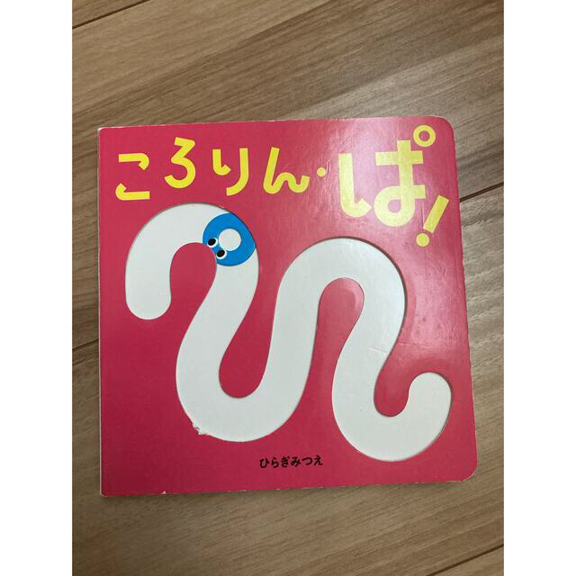 ころりんぱ！　ひらぎみつえ　しかけ絵本　おまけ付き エンタメ/ホビーの本(絵本/児童書)の商品写真