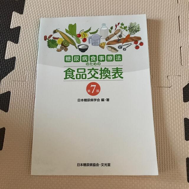 日本糖尿病協会・文光堂 糖尿病食事療法のための食品交換表 エンタメ/ホビーの本(語学/参考書)の商品写真